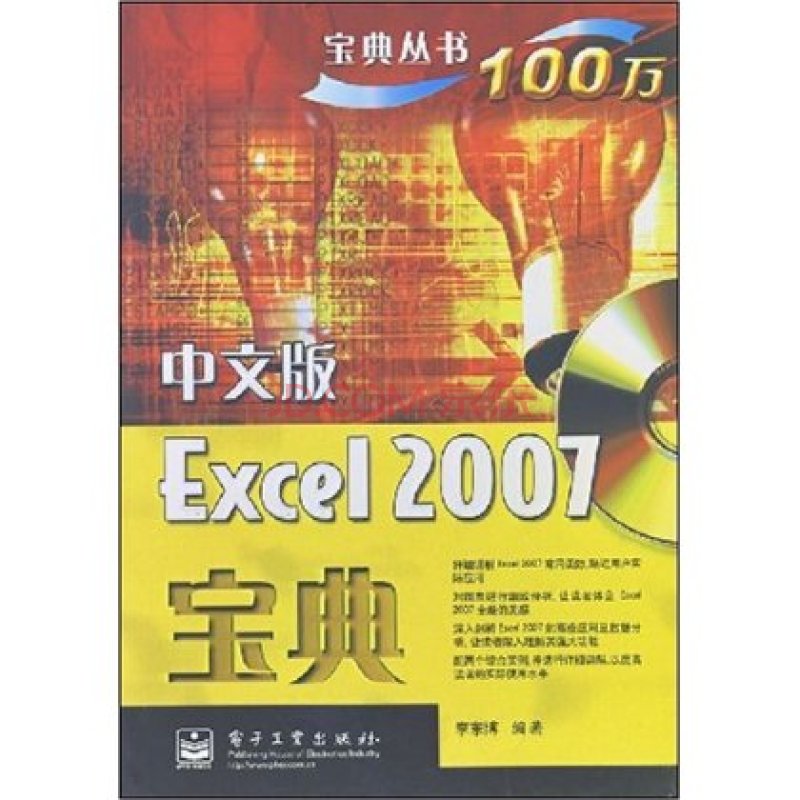 寶典叢書100萬·Excel2007寶典