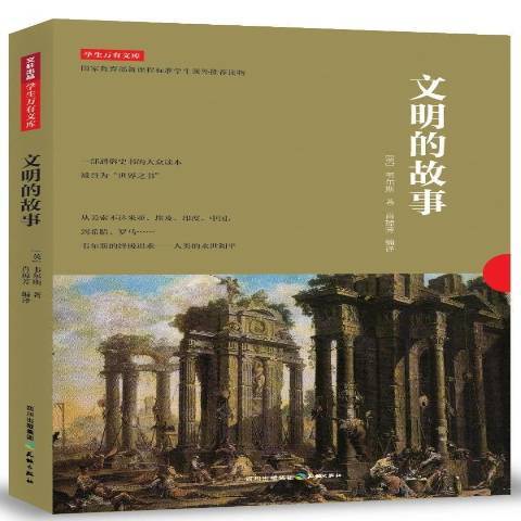 文明的故事(2013年天地出版社出版的圖書)