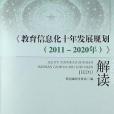 <<教育信息化十年發展規劃（2011-2020年）>>解讀