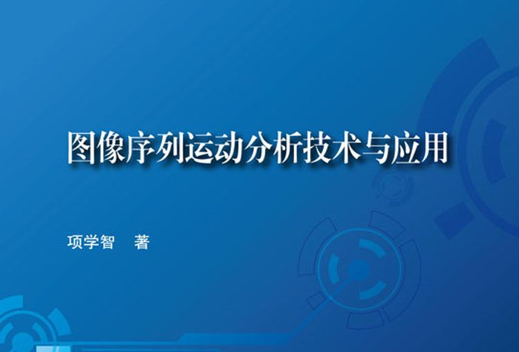 圖像序列運動分析技術與套用