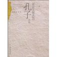 孔子評傳(林存光編著書籍)