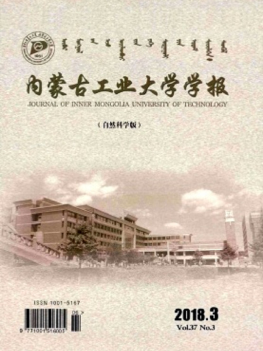 內蒙古工業大學學報(內蒙古工業大學學報：社會科學版)