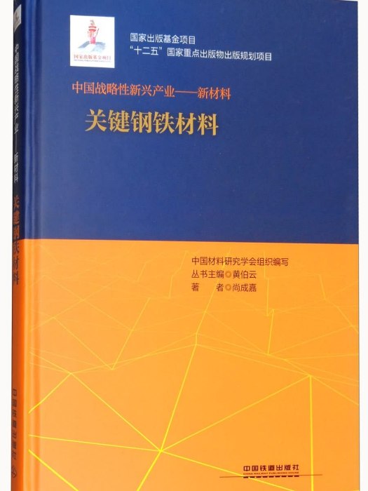 關鍵鋼鐵材料/中國戰略性新興產業新材料