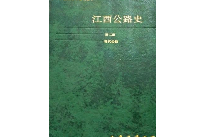 江西公路史第二冊現代公路