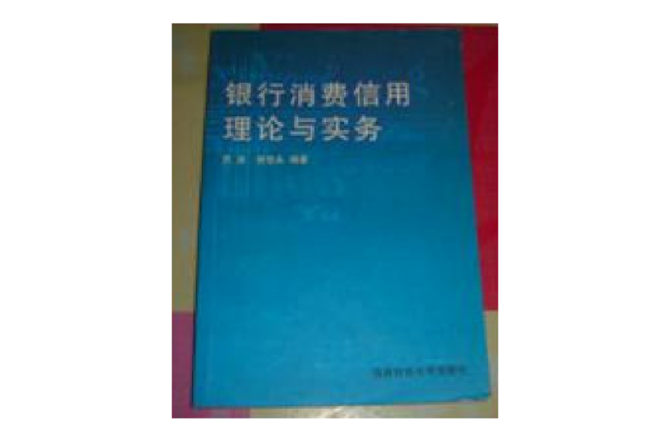 銀行消費信用理論與實務