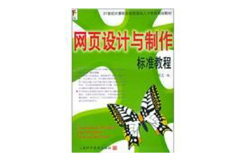 網頁設計與製作標準教程