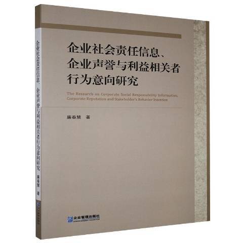 企業社會責任信息企業聲譽與利益相關者行為意向研究