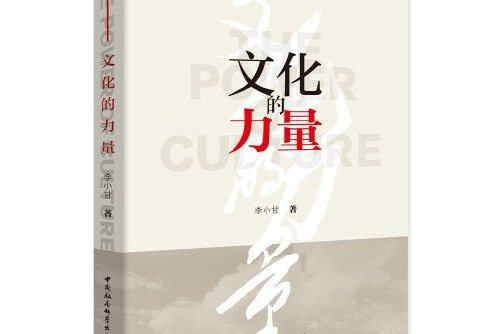 文化的力量(2020年中國社會科學出版社出版的圖書)