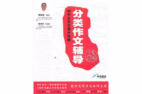 國中生作文滿分攻略：優秀作文輔導(國中生作文滿分攻略)