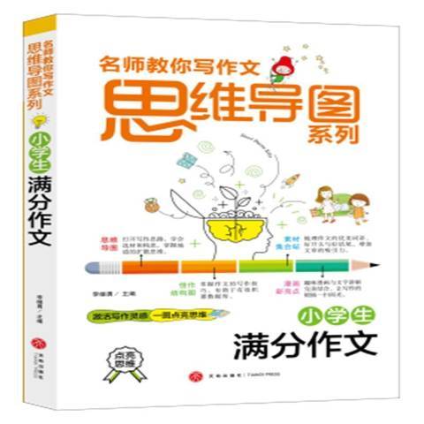 名師教你寫作文思維導圖系列：小學生滿分作文