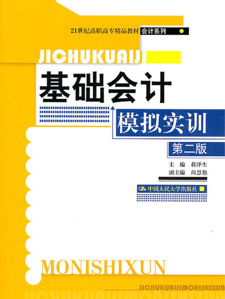 基礎會計模擬實訓（第二版）(蔣澤生主編書籍)