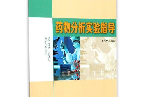 藥物分析實驗指導(2017年安徽大學出版社出版的圖書)