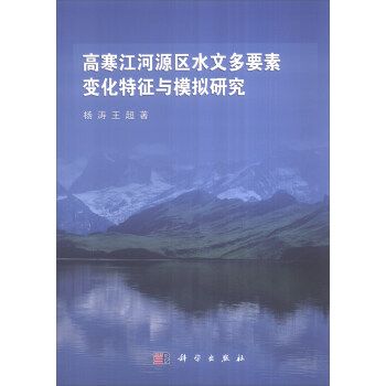 高寒江河源區水文多要素變化特徵與模擬研究