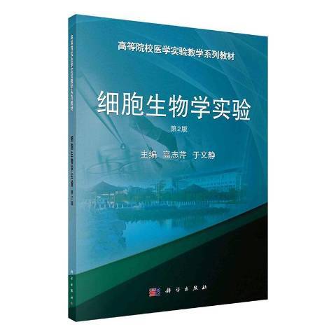 細胞生物學實驗(2022年科學出版社出版的圖書)