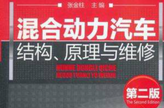 混合動力汽車結構、原理與維修(2011年化學工業出版社出版的圖書)