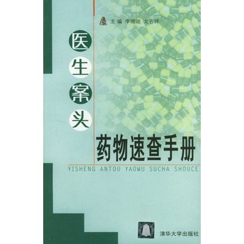 醫生案頭藥物速查手冊