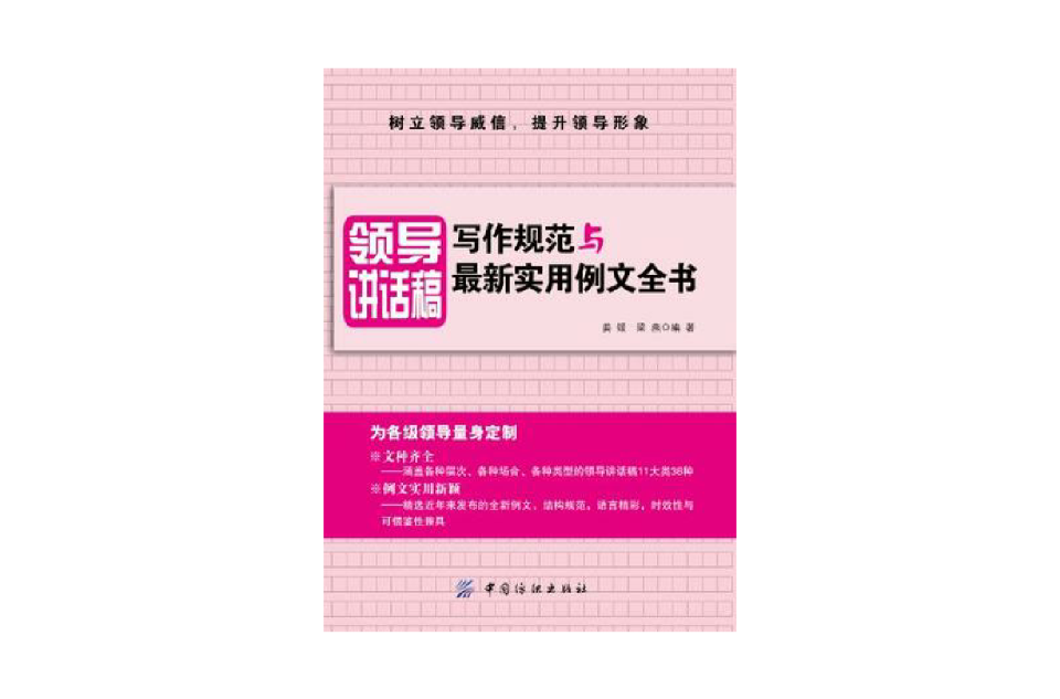 領導講話稿寫作規範與最新實用例文全書