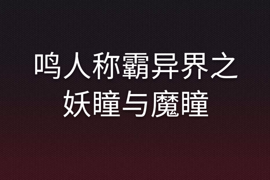 鳴人稱霸異界之妖瞳與魔瞳