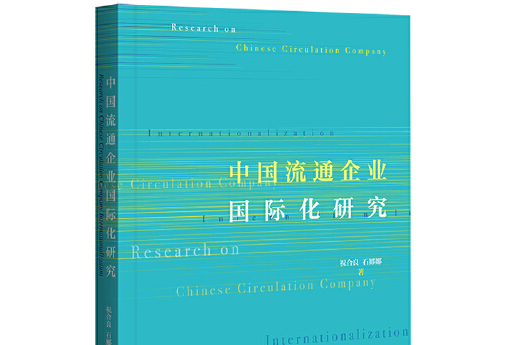 中國流通企業國際化研究