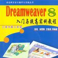 Dreamweaver CS3入門與提高實例教程-（含1CD）