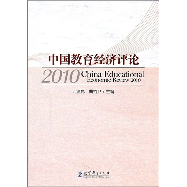 中國教育經濟評論2010