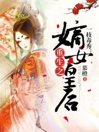 一枝毒秀：重生之嫡女皇后