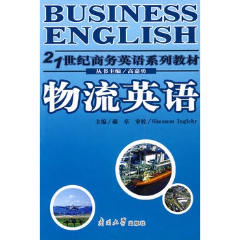 行業英語系列教材·物流英語