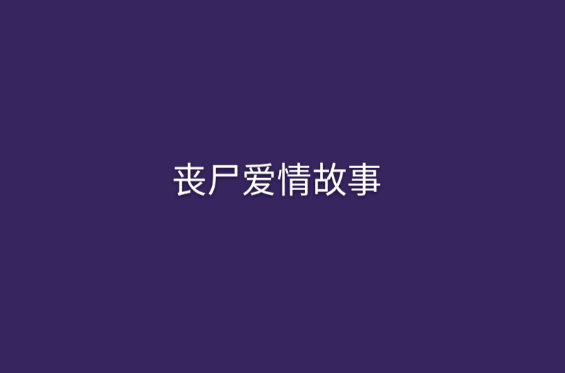 喪屍愛情故事(恐怖驚悚小說)