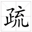 田字格中的“疏”字