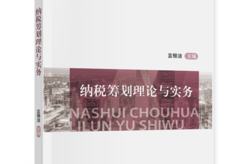 納稅籌劃理論與實務(中國財政經濟出版社2021年5月出版的書籍)