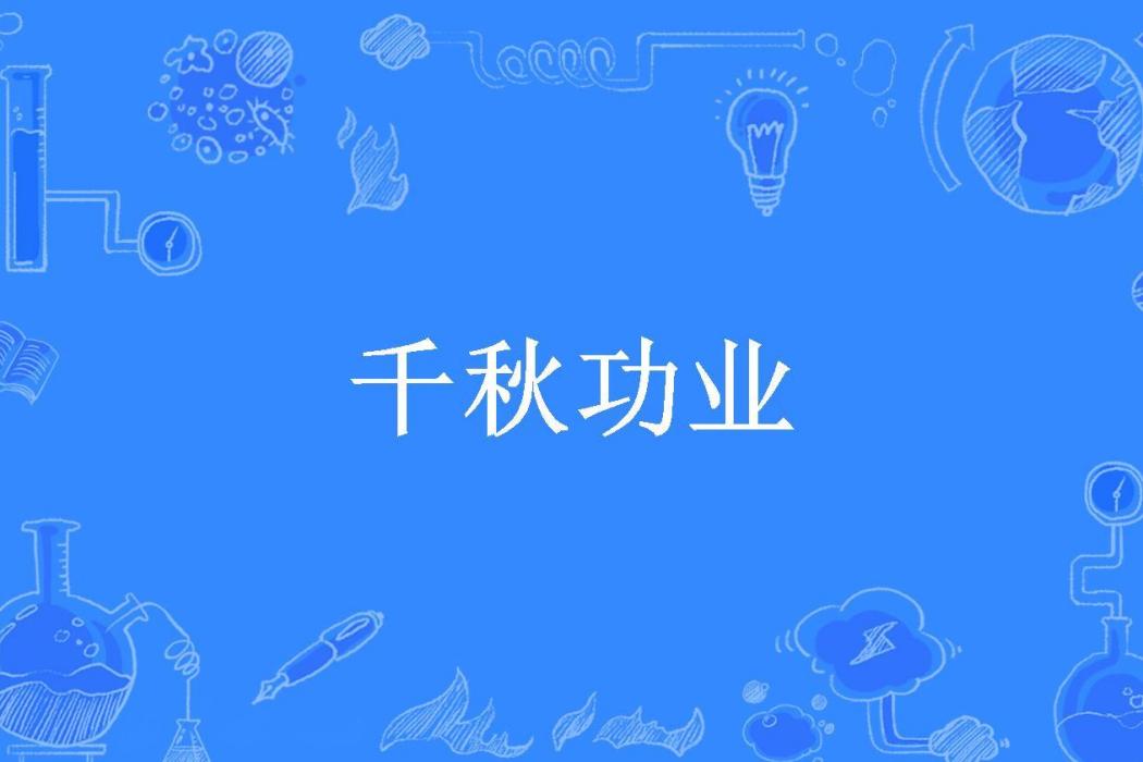 千秋功業(酒徒所著小說)