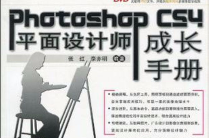 Photoshop CS4平面設計師成長手冊