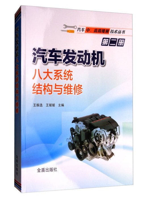 汽車發動機八大系統結構與維修第二冊