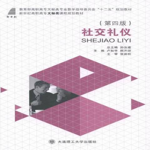 社交禮儀(2014年大連理工大學出版社出版的圖書)