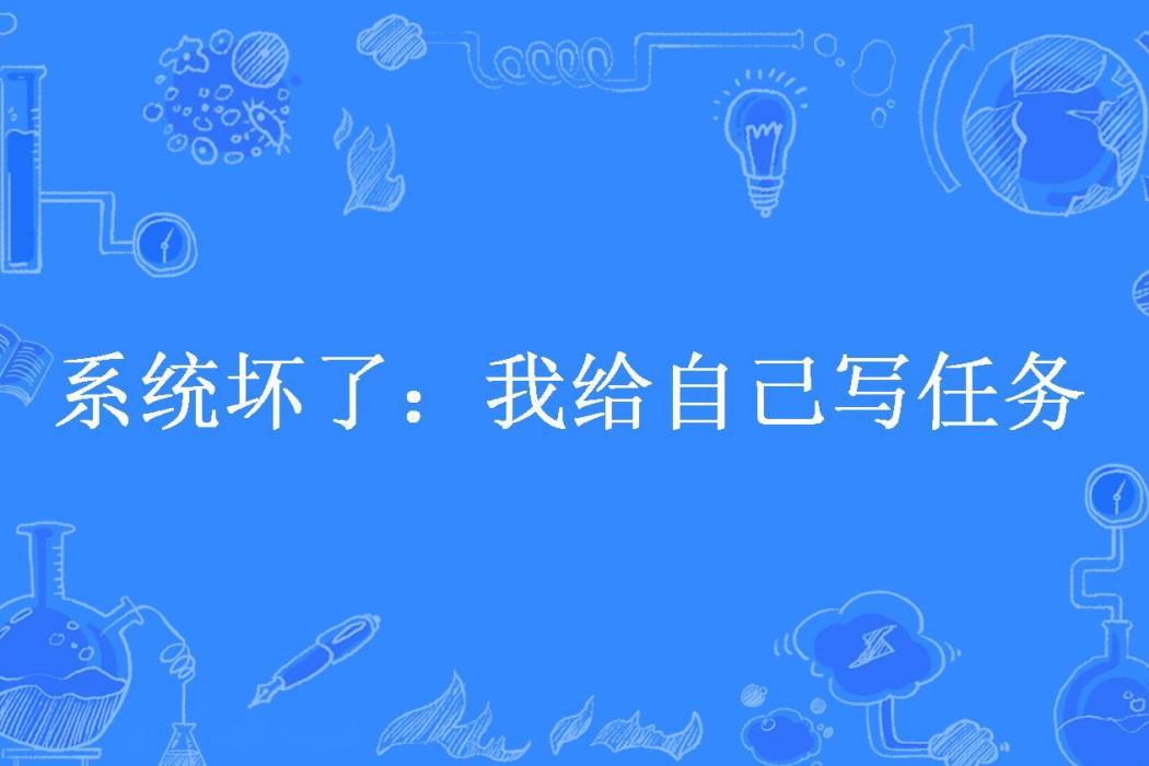 系統壞了：我給自己寫任務