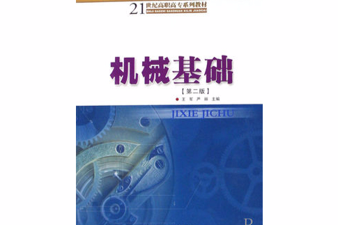 機械基礎(2008年華南理工大學出版社出版的圖書)