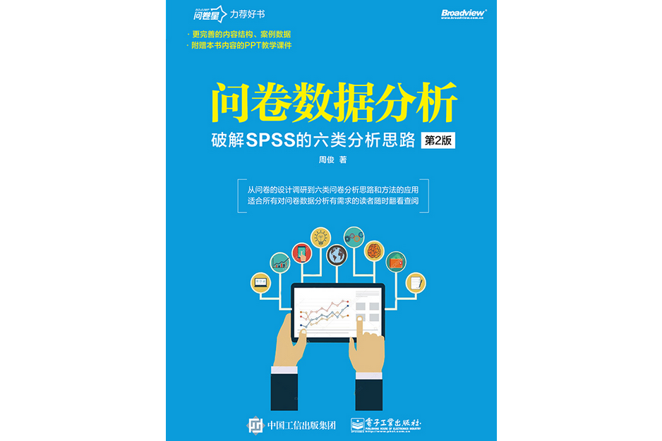 問卷數據分析——破解SPSS軟體的六類分析思路（第2版）