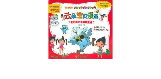 雲朵寶貝幼兒系列圖書：雲朵寶貝漫畫10