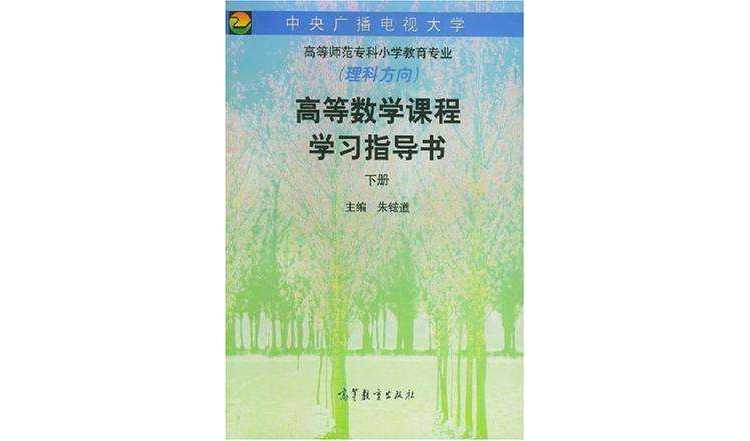 高等數學課程學習指導書（下冊）