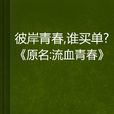 彼岸青春，誰買單？《原名：流血青春》