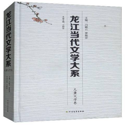 龍江當代文學大系：兒童文學卷