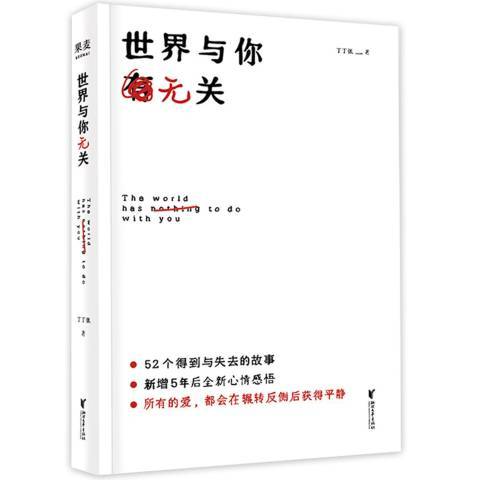 世界與你無關(2019年浙江文藝出版社出版的圖書)