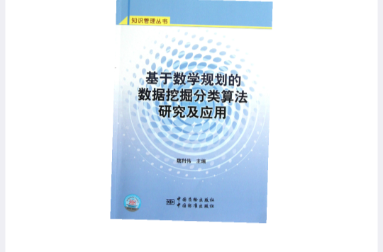 基於數學規劃的數據挖掘分類算法研究及套用/知識管理叢書