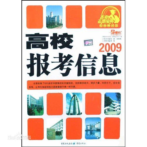 2009高校報考信息