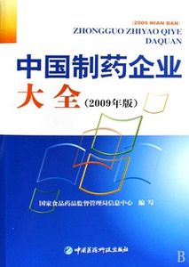 2009年版中國製藥企業大全