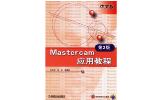 中文版Mastercam套用教程第2版