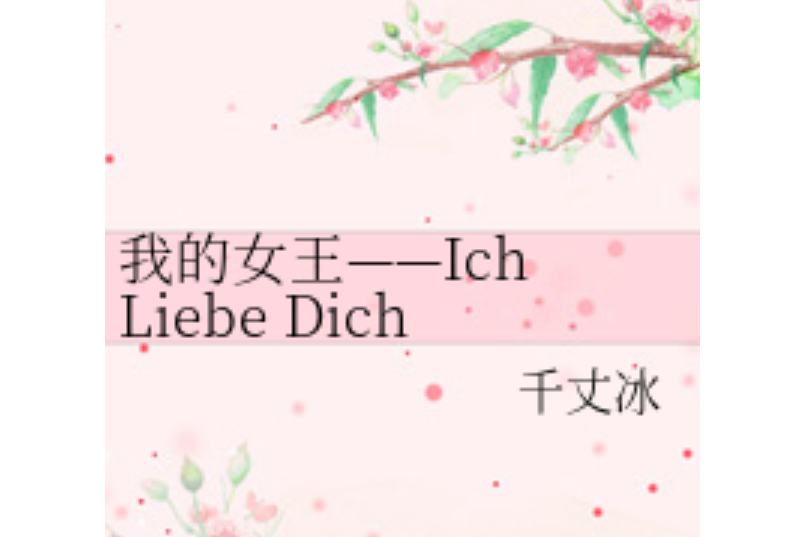 我的女王——Ich Liebe Dich