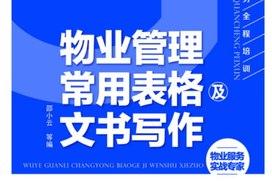 物業管理常用表格及文書寫作