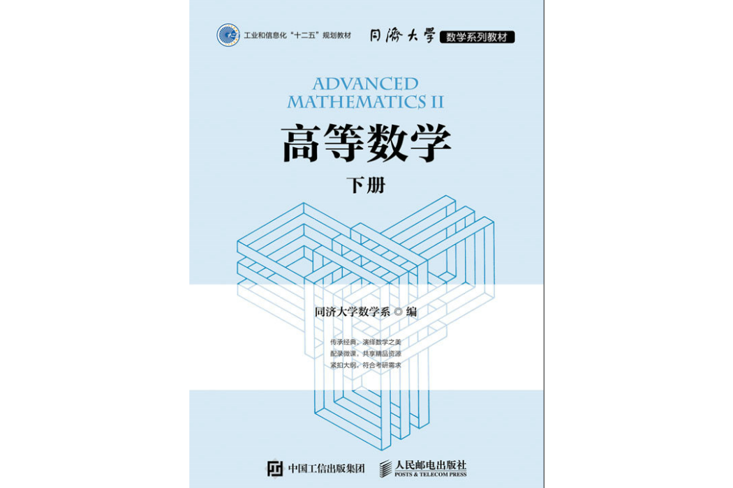 高等數學（下冊）(2022年人民郵電出版社出版的圖書)