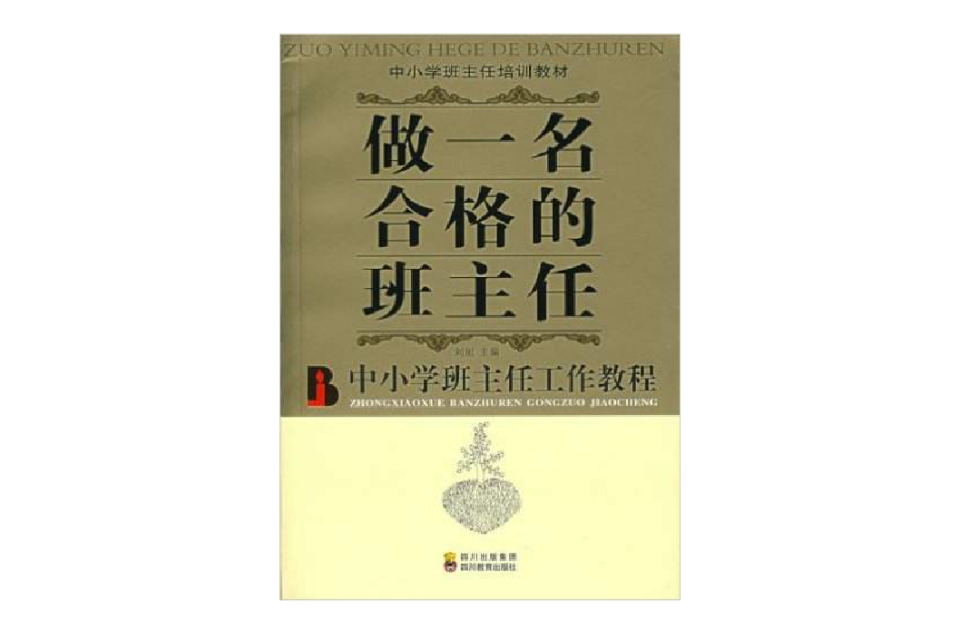 做一名合格的班主任-中國小班主任工作教程